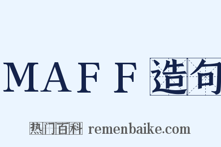 MAFF造句是什么意思的图片